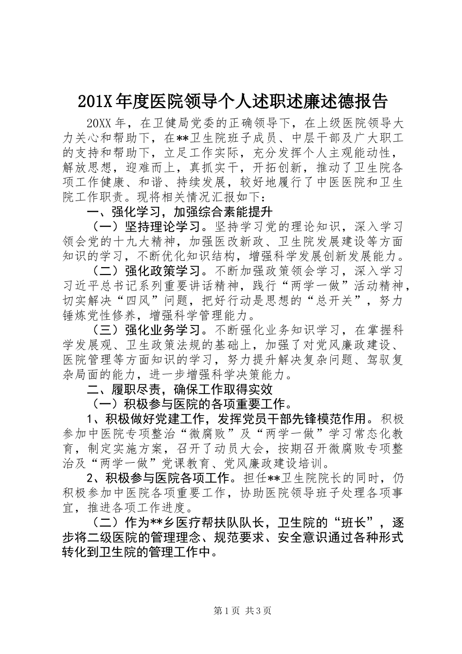 201X年度医院领导个人述职述廉述德报告_第1页