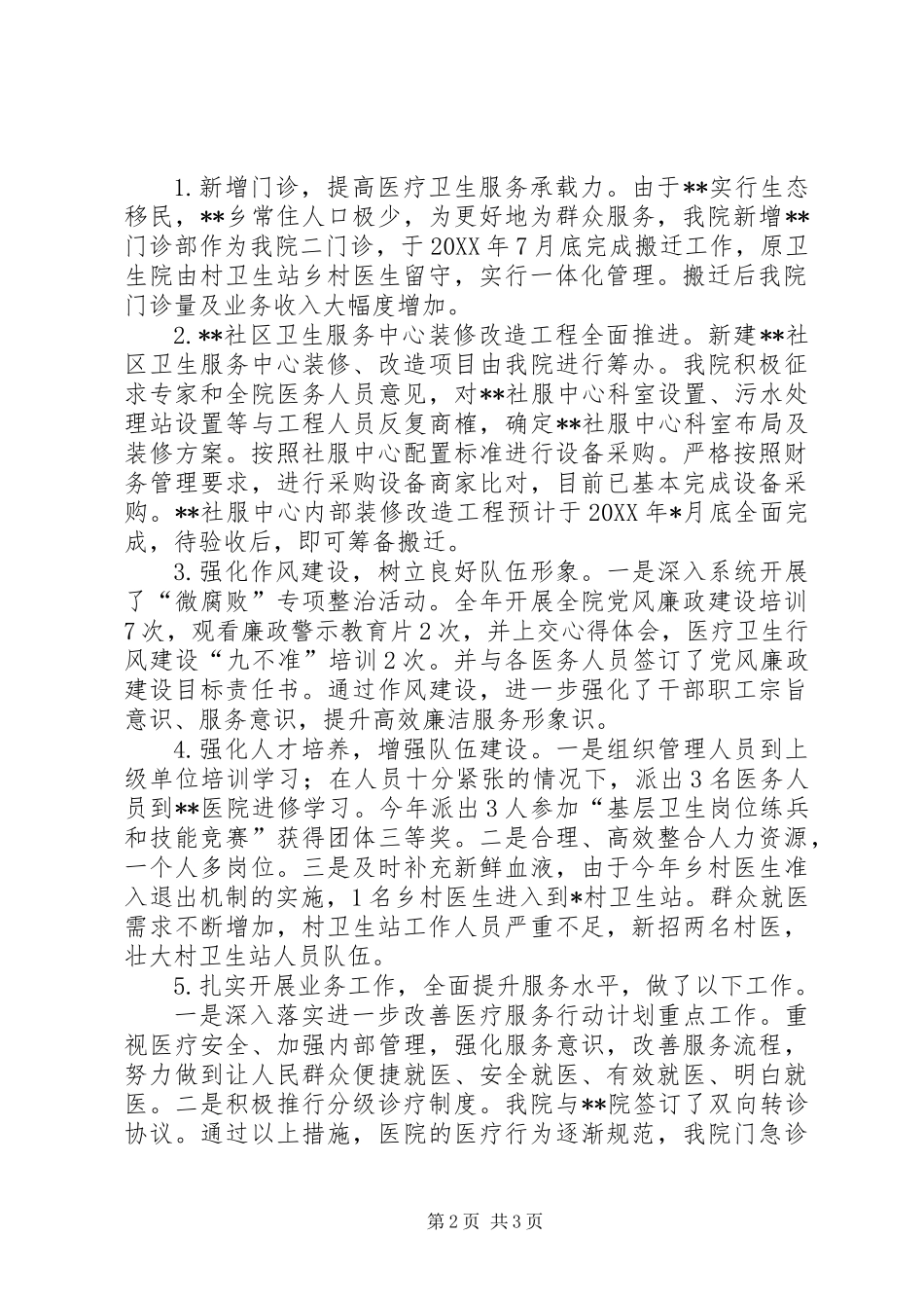 201X年度医院领导个人述职述廉述德报告_第2页