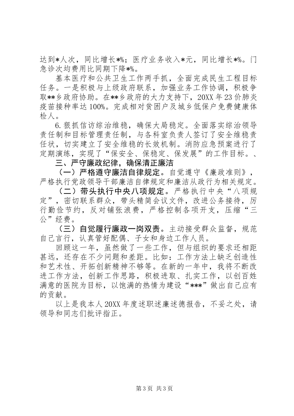 201X年度医院领导个人述职述廉述德报告_第3页