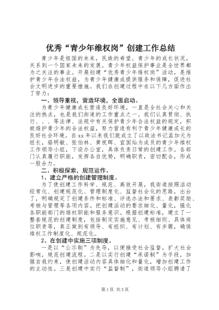 优秀“青少年维权岗”创建工作总结