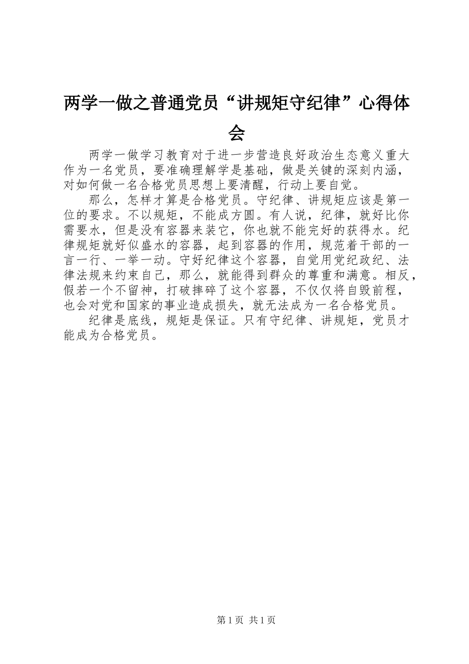 两学一做之普通党员“讲规矩守纪律”心得体会_第1页