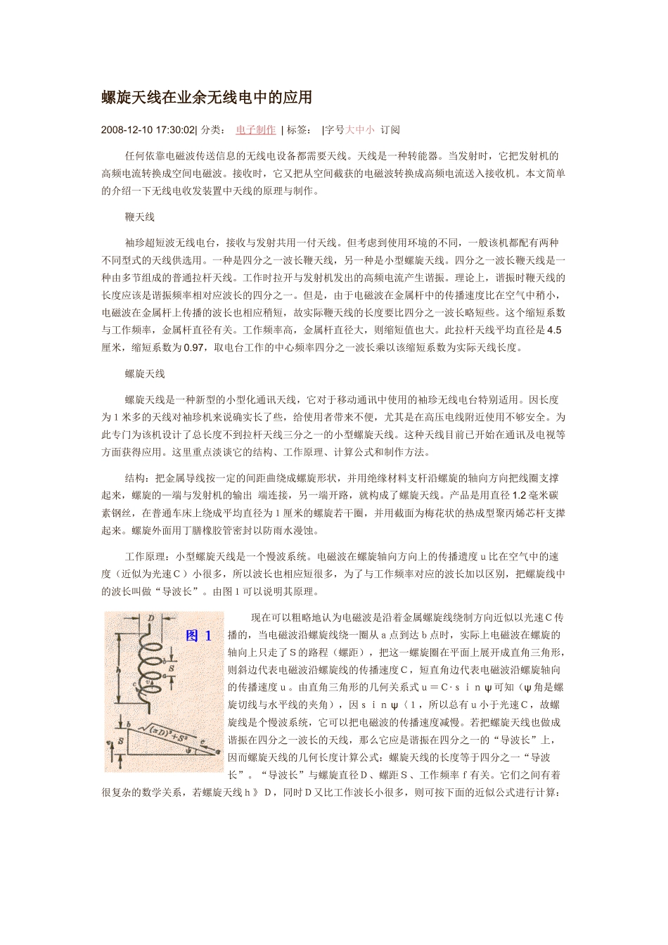 螺旋天线在业余无线电中的应用_第1页