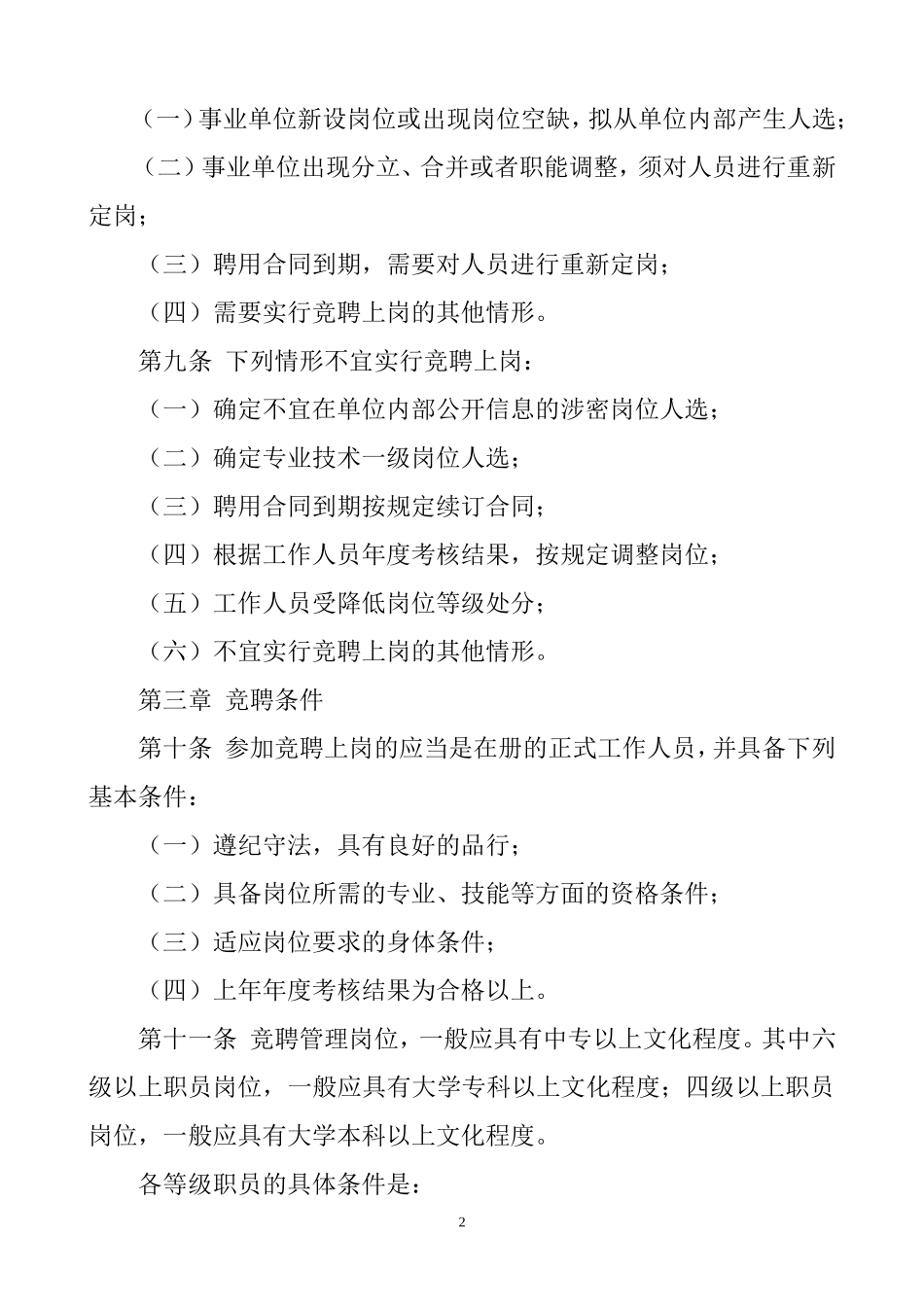 事业单位工作人员竞聘上岗实施细则_第2页