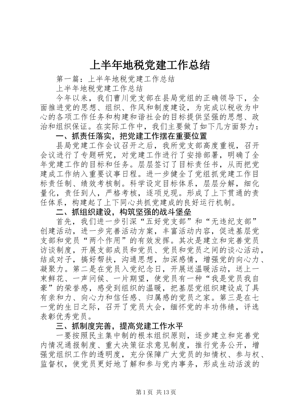 上半年地税党建工作总结_第1页
