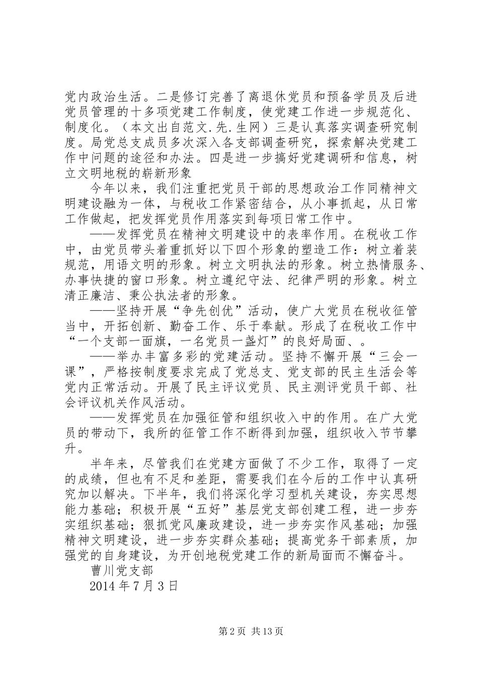 上半年地税党建工作总结_第2页