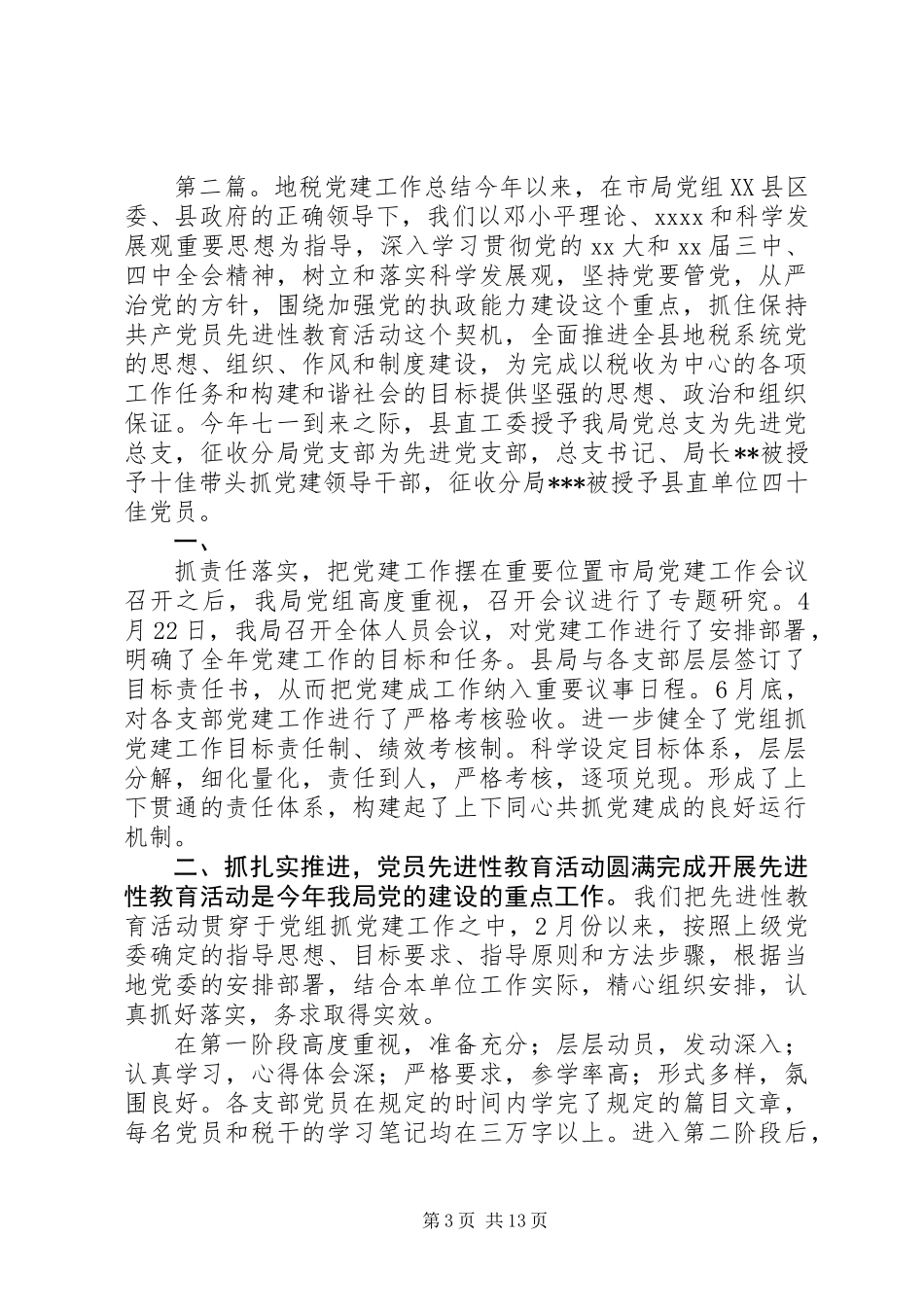 上半年地税党建工作总结_第3页