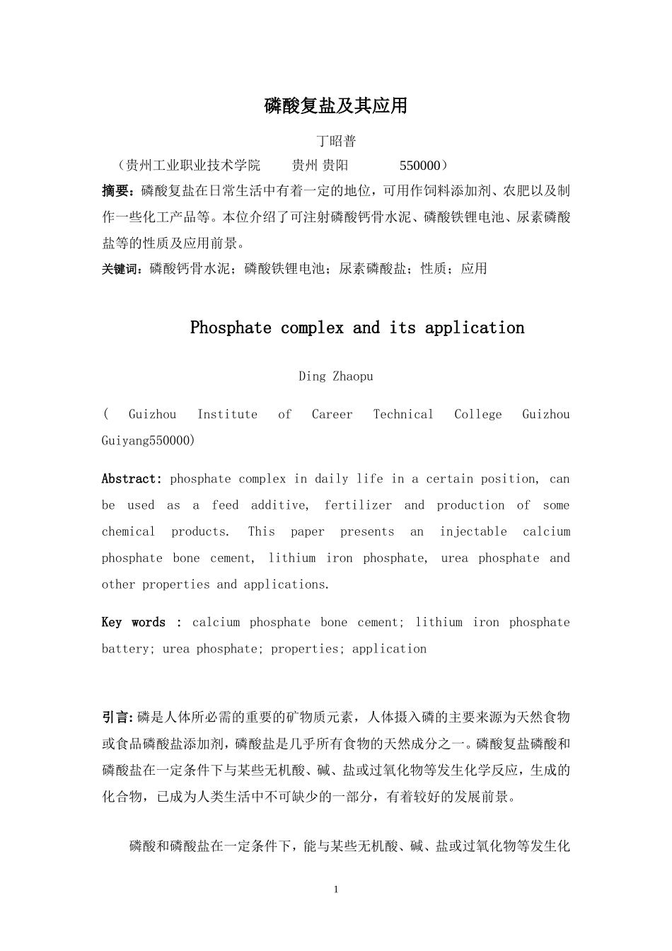 磷酸复盐及其应用_第1页