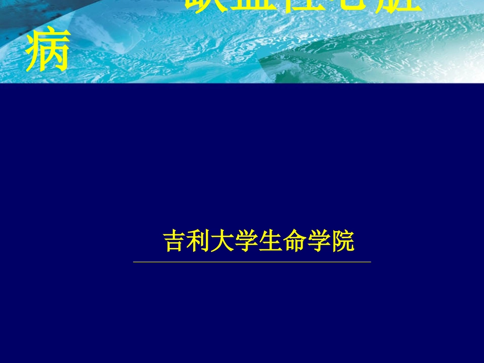 缺血性心脏病_第1页