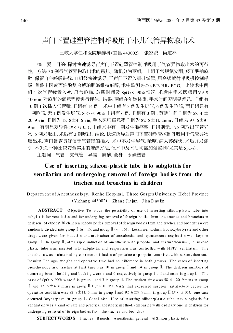 声门下置硅塑管控制呼吸用于小儿气管异物取出术_第1页