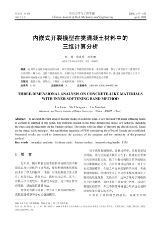 内嵌式开裂模型在类混凝土材料中的三维计算分析