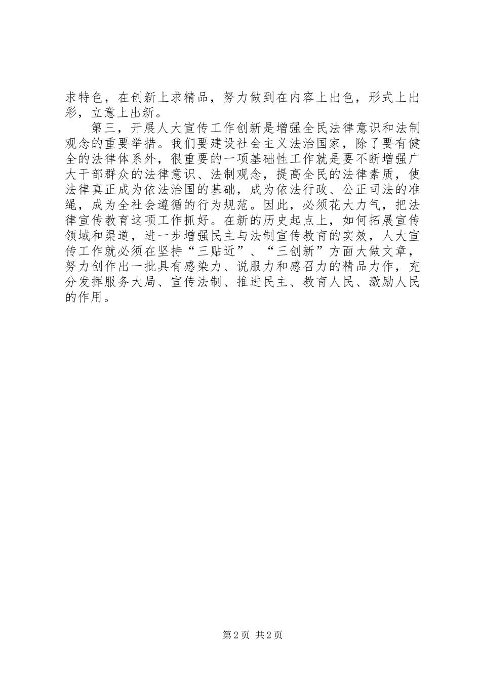 做好地方人大宣传工作创新的重要意义_第2页