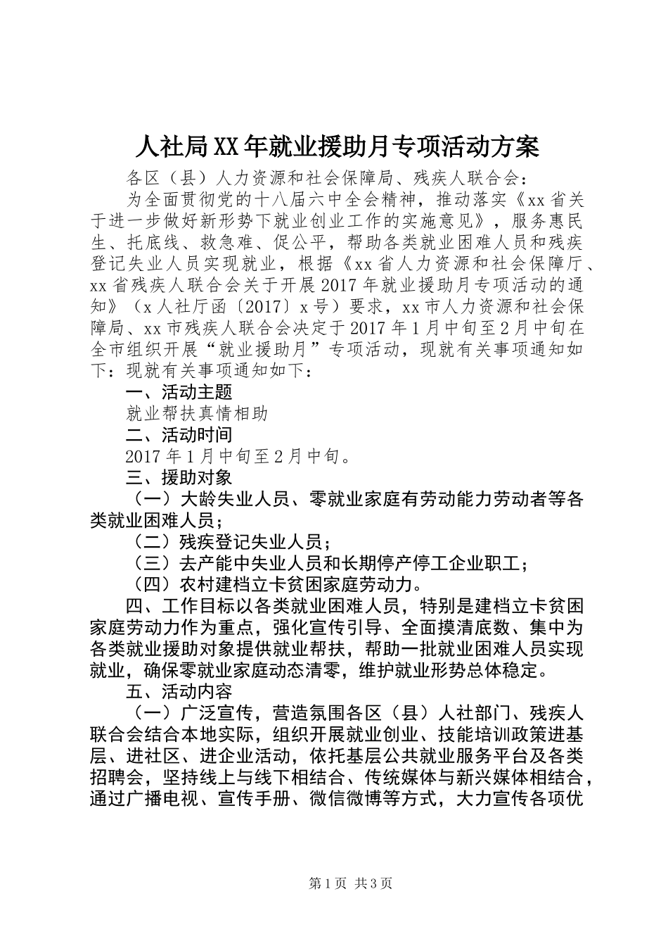 人社局XX年就业援助月专项活动方案_第1页