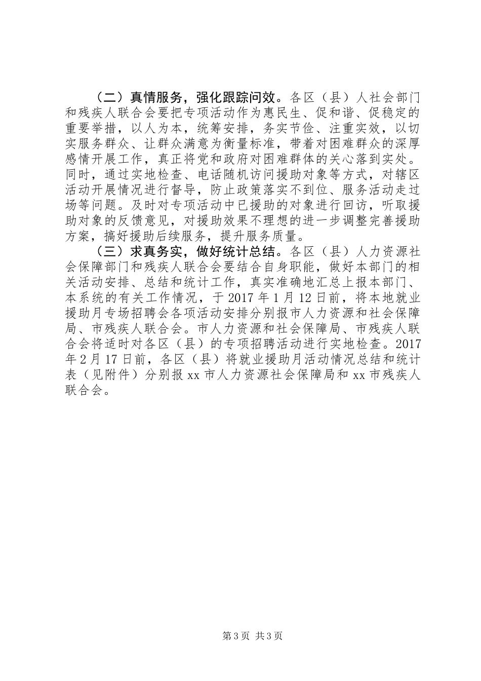 人社局XX年就业援助月专项活动方案_第3页