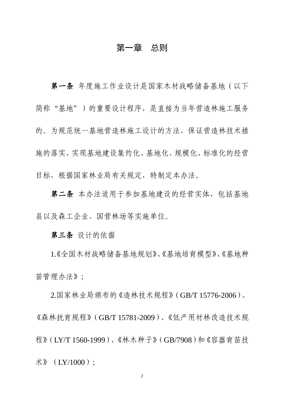 全国木材战略储备基地年度施工作业设计管理办法_第3页