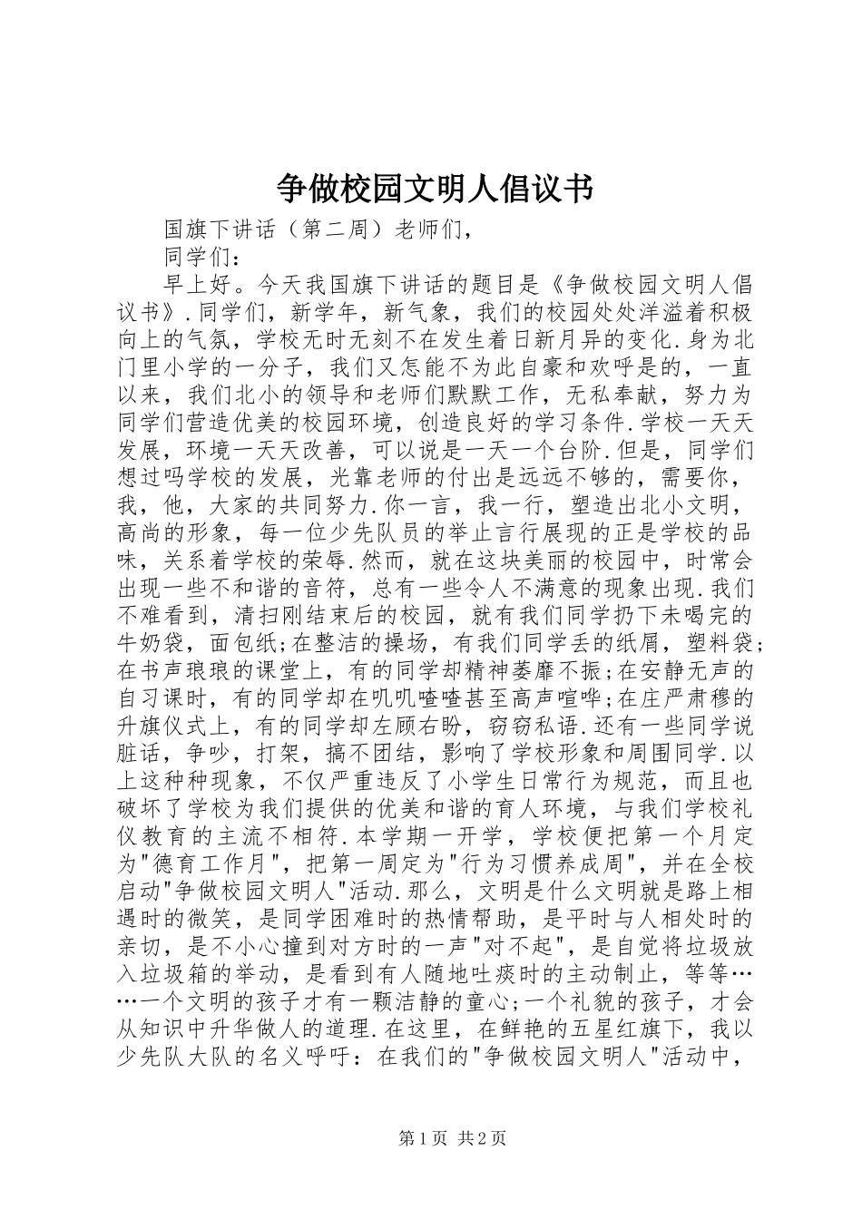 争做校园文明人倡议书 (2)_第1页