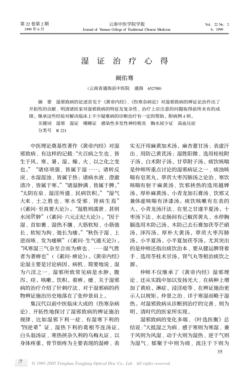 湿证治疗心得_第1页