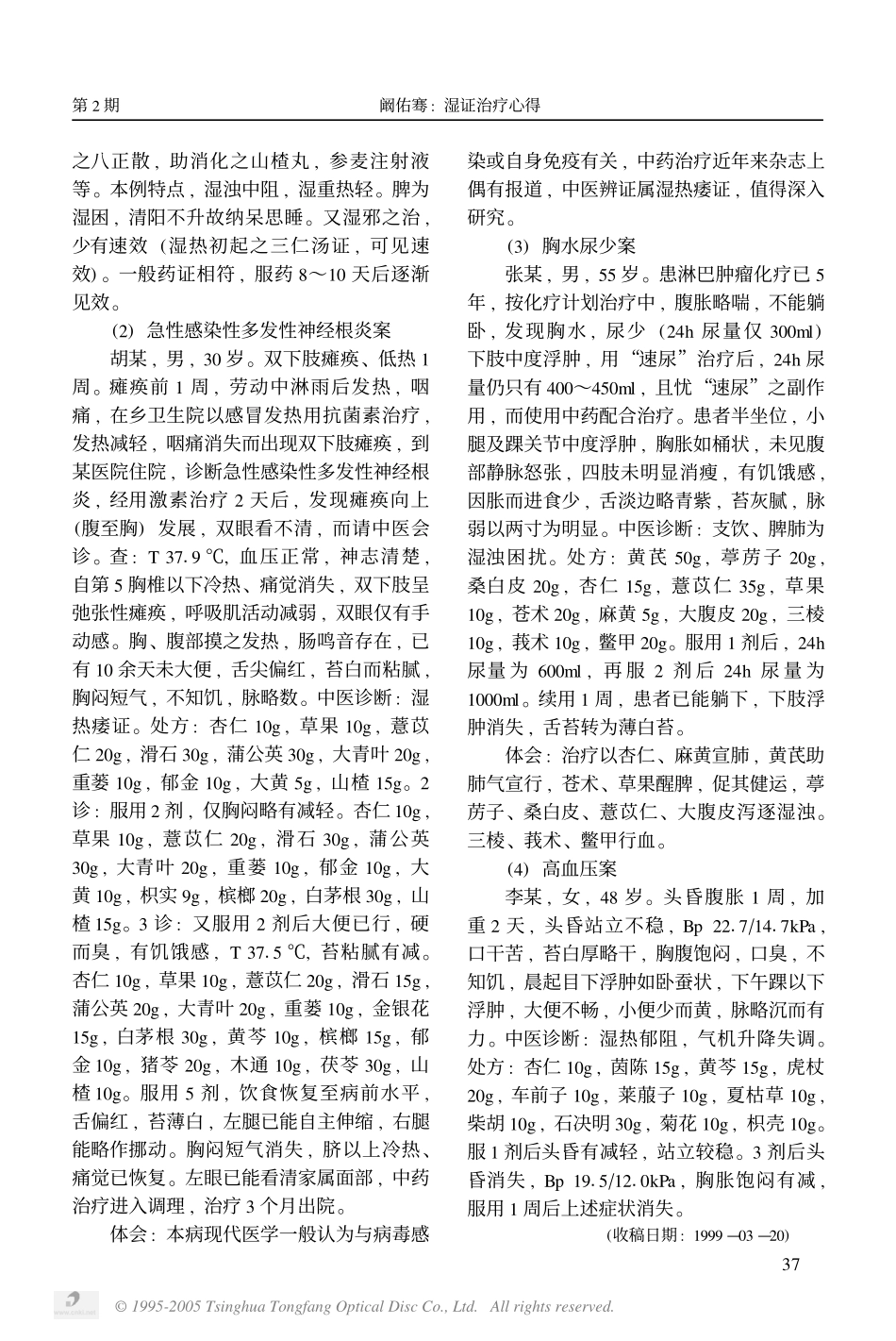 湿证治疗心得_第3页