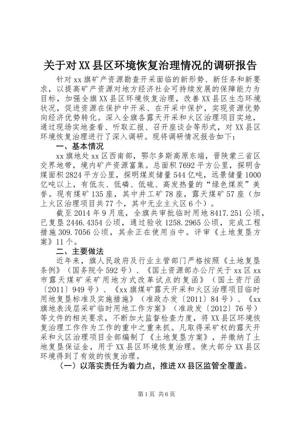 关于对XX县区环境恢复治理情况的调研报告_第1页