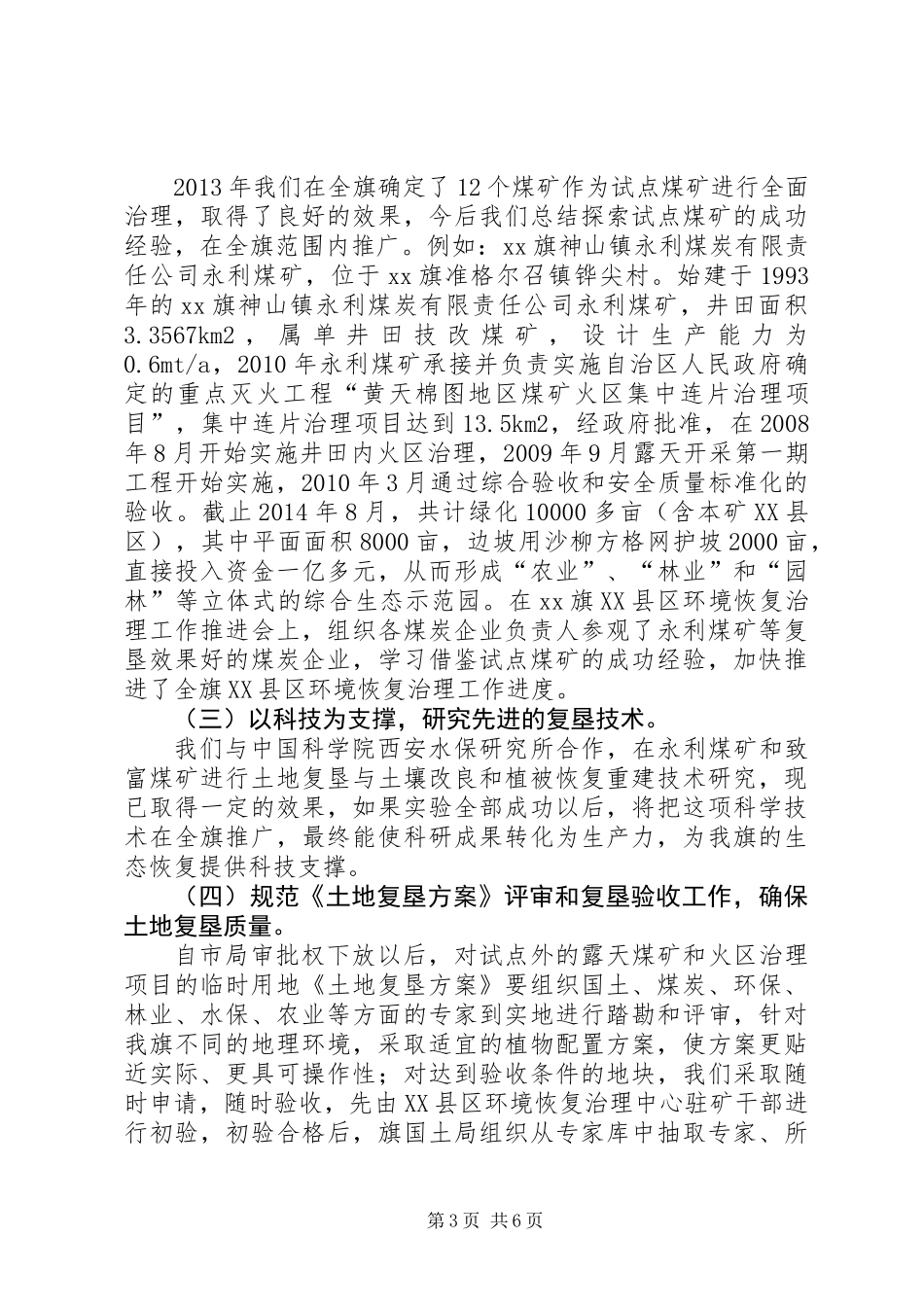 关于对XX县区环境恢复治理情况的调研报告_第3页