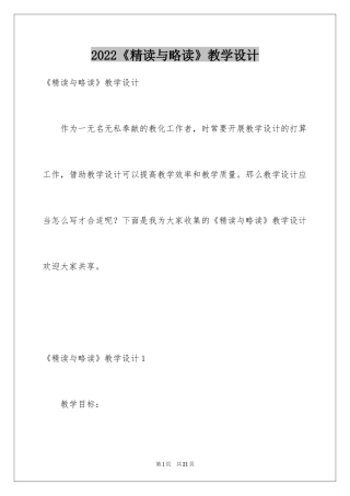 2024《精读与略读》教学设计