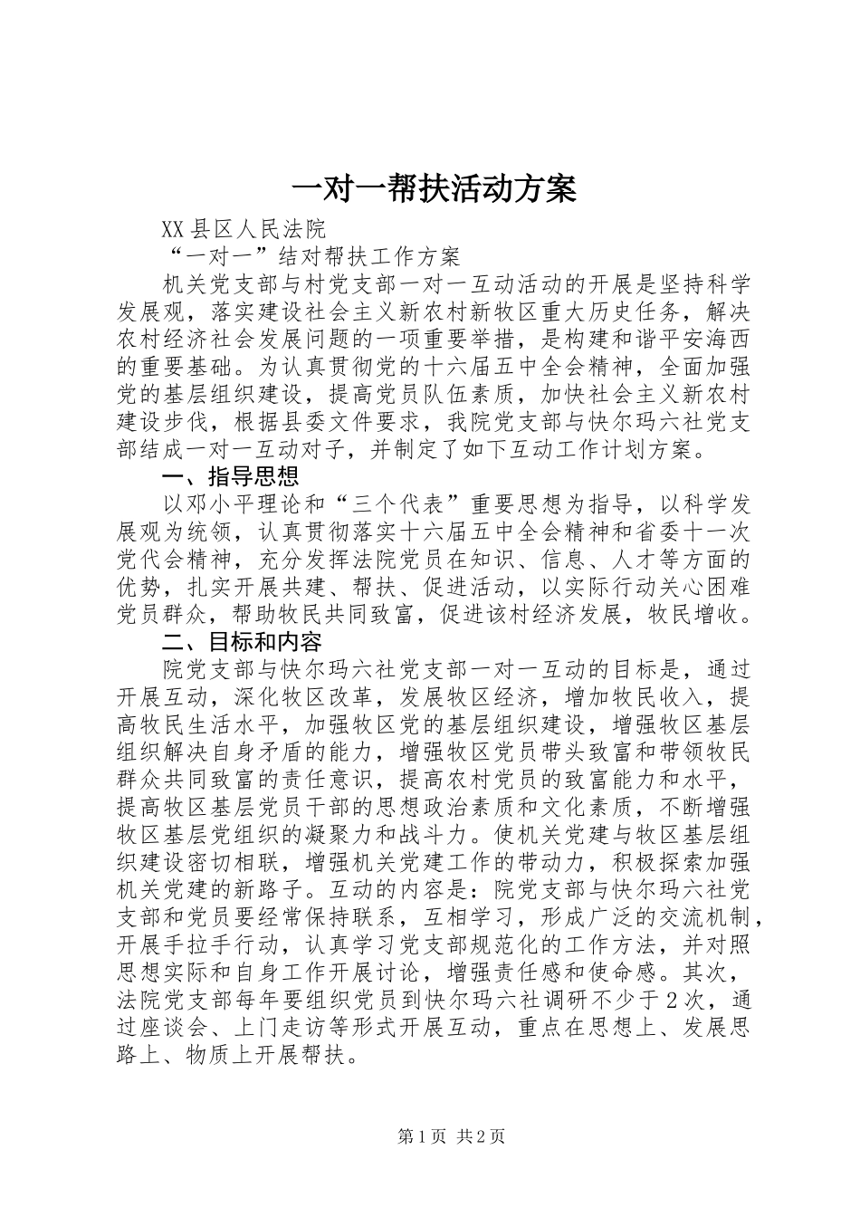 一对一帮扶活动方案_第1页