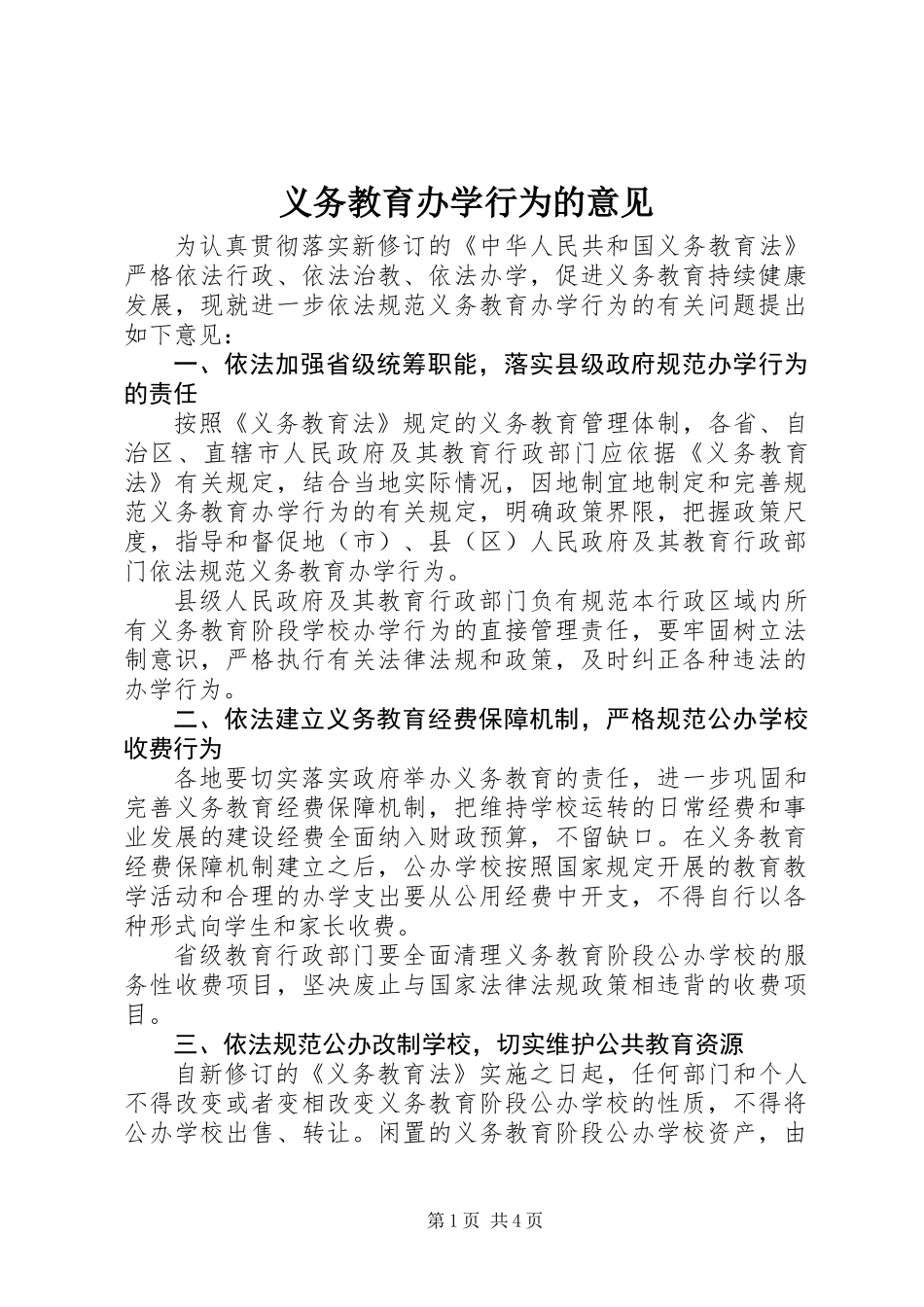 义务教育办学行为的意见_第1页