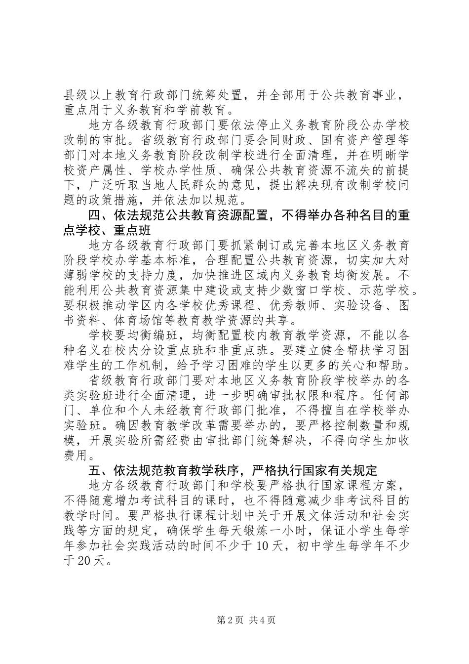 义务教育办学行为的意见_第2页