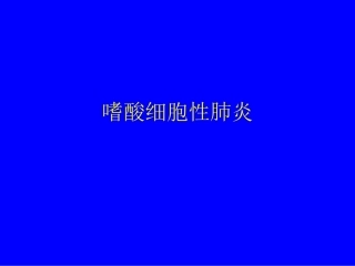 嗜酸细胞肺病