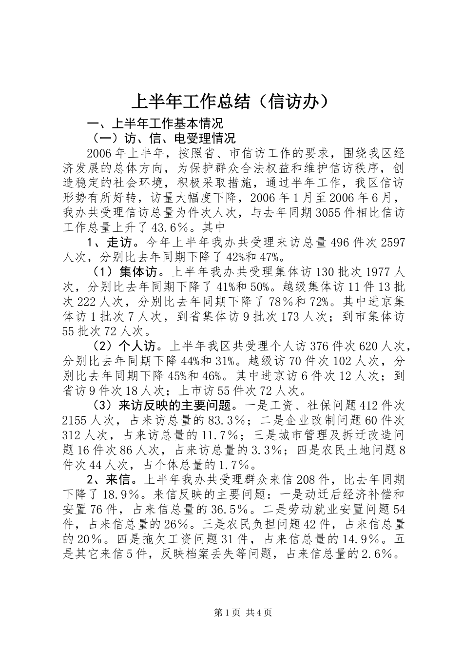 上半年工作总结（信访办）_第1页