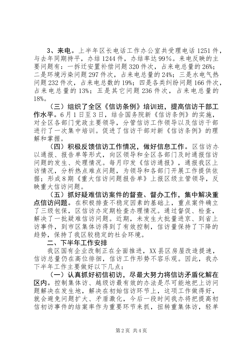 上半年工作总结（信访办）_第2页