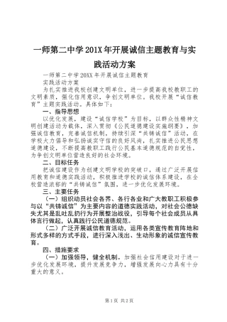 一师第二中学201X年开展诚信主题教育与实践活动方案