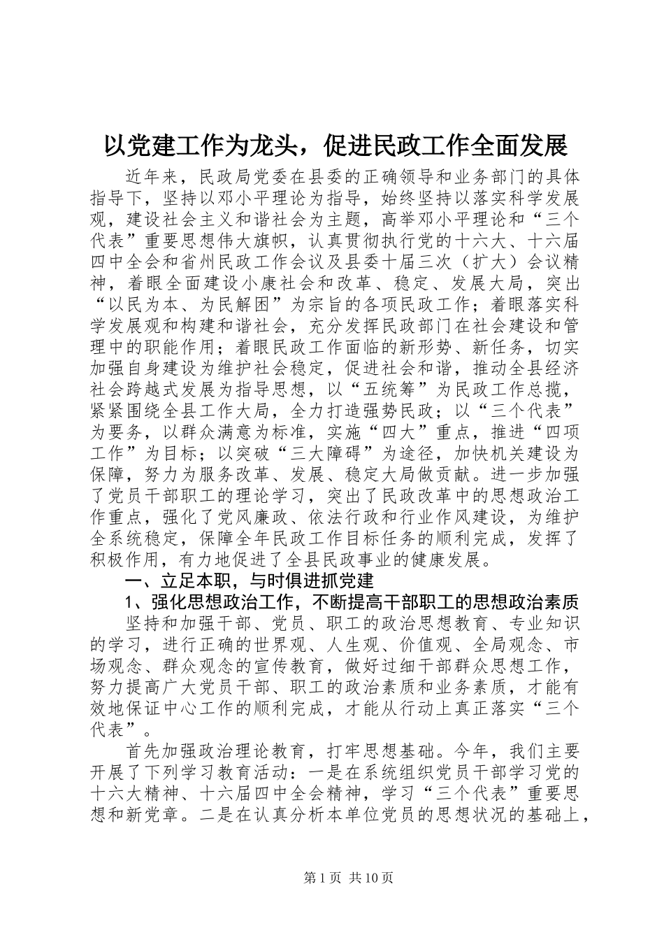 以党建工作为龙头，促进民政工作全面发展 (2)_第1页