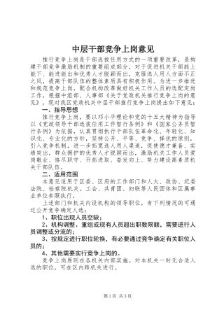 中层干部竞争上岗意见