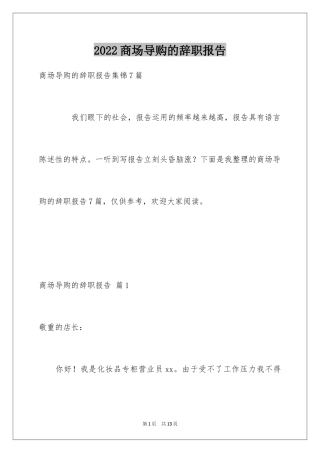 2024商场导购的辞职报告_1