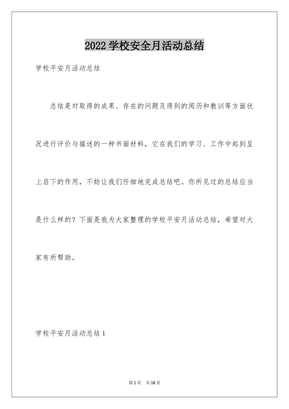 2024学校安全月活动总结_8_第1页