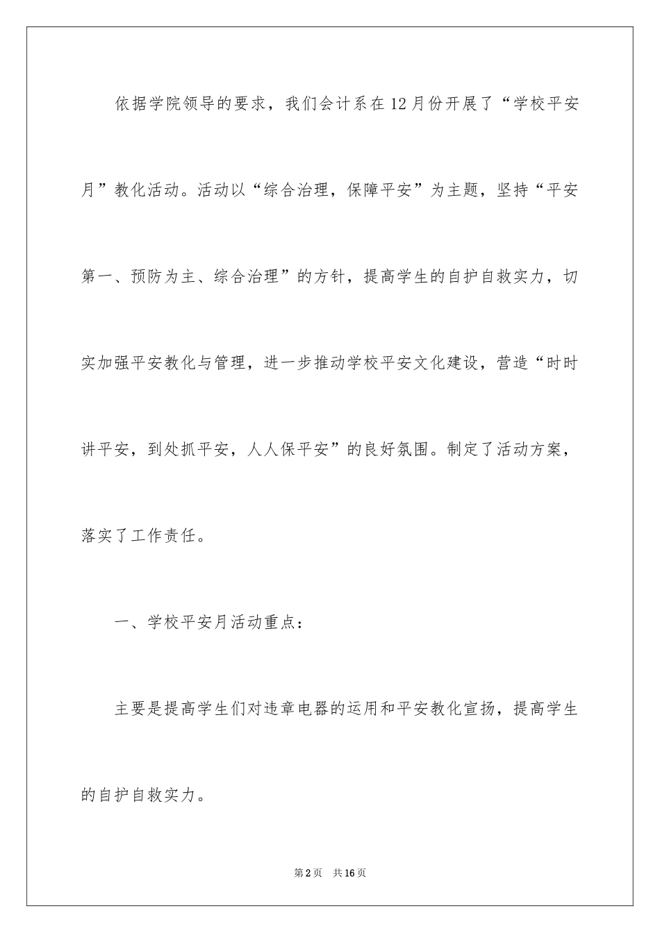 2024学校安全月活动总结_8_第2页