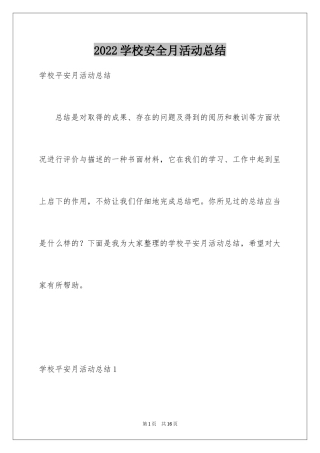 2024学校安全月活动总结_8