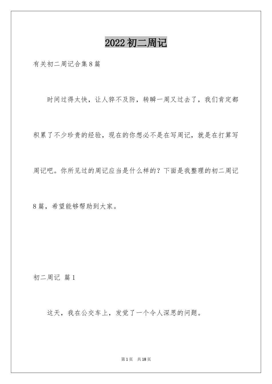 2024初二周记_27_第1页
