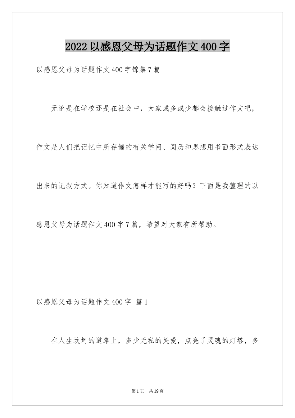 2024以感恩父母为话题作文400字_7_第1页