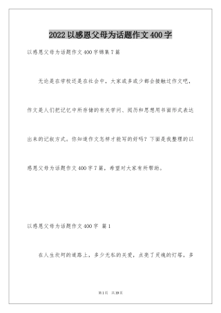 2024以感恩父母为话题作文400字_7