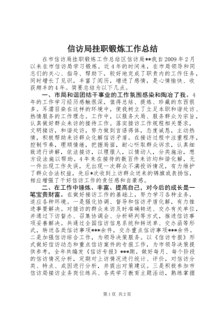 信访局挂职锻炼工作总结