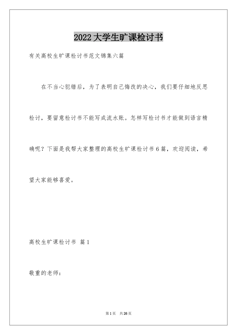 2024大学生旷课检讨书_107_第1页