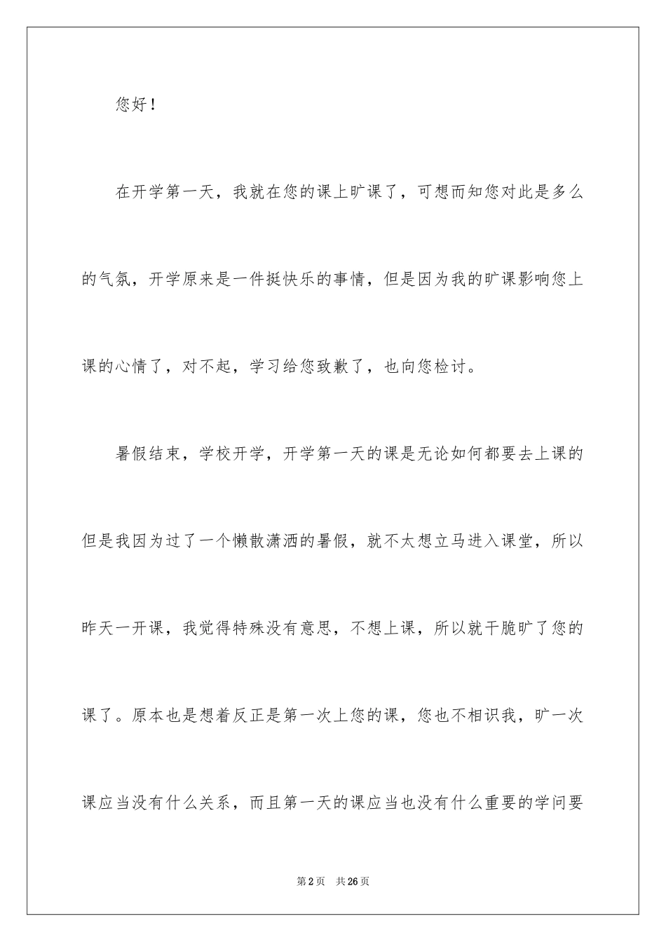 2024大学生旷课检讨书_107_第2页