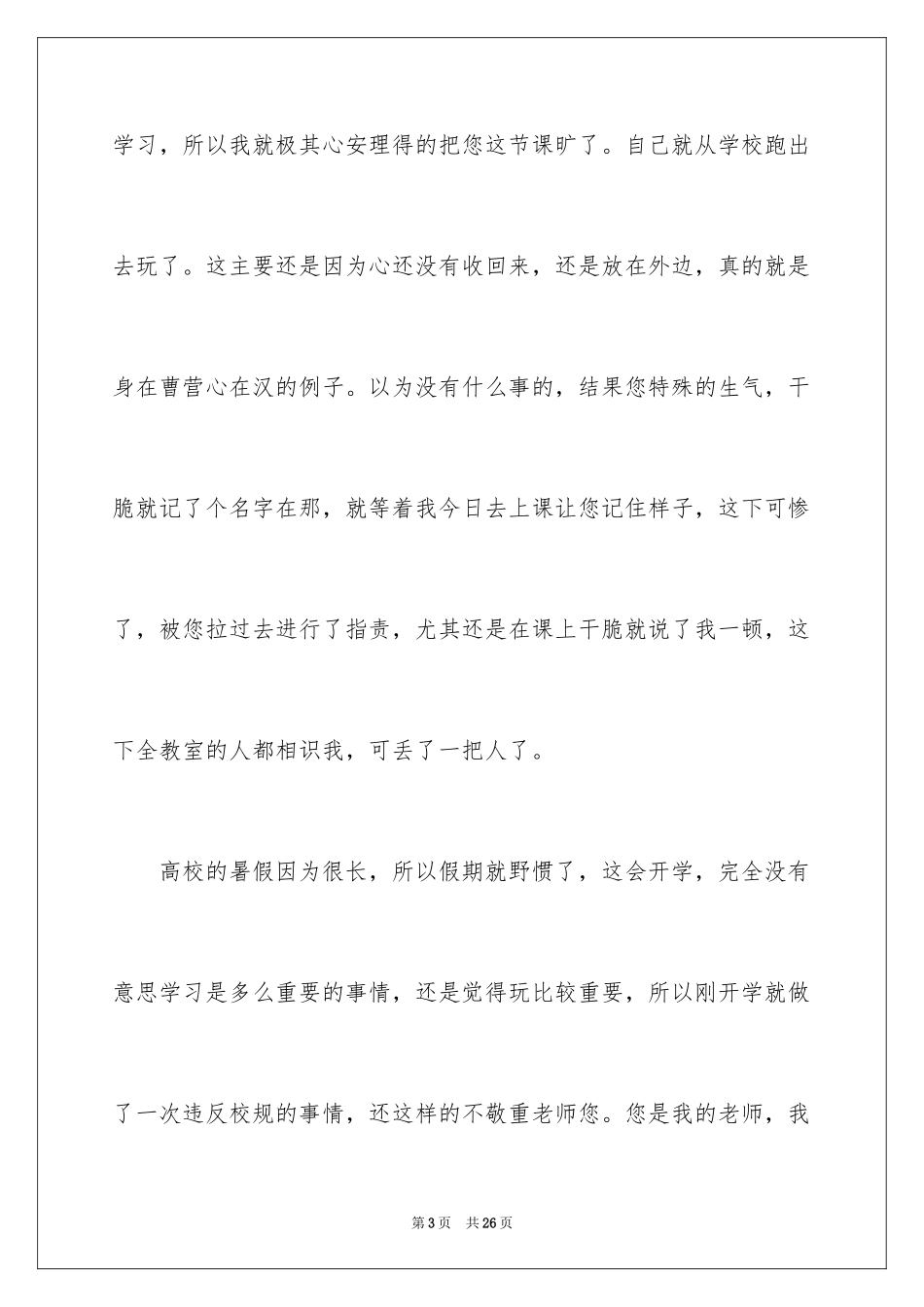 2024大学生旷课检讨书_107_第3页