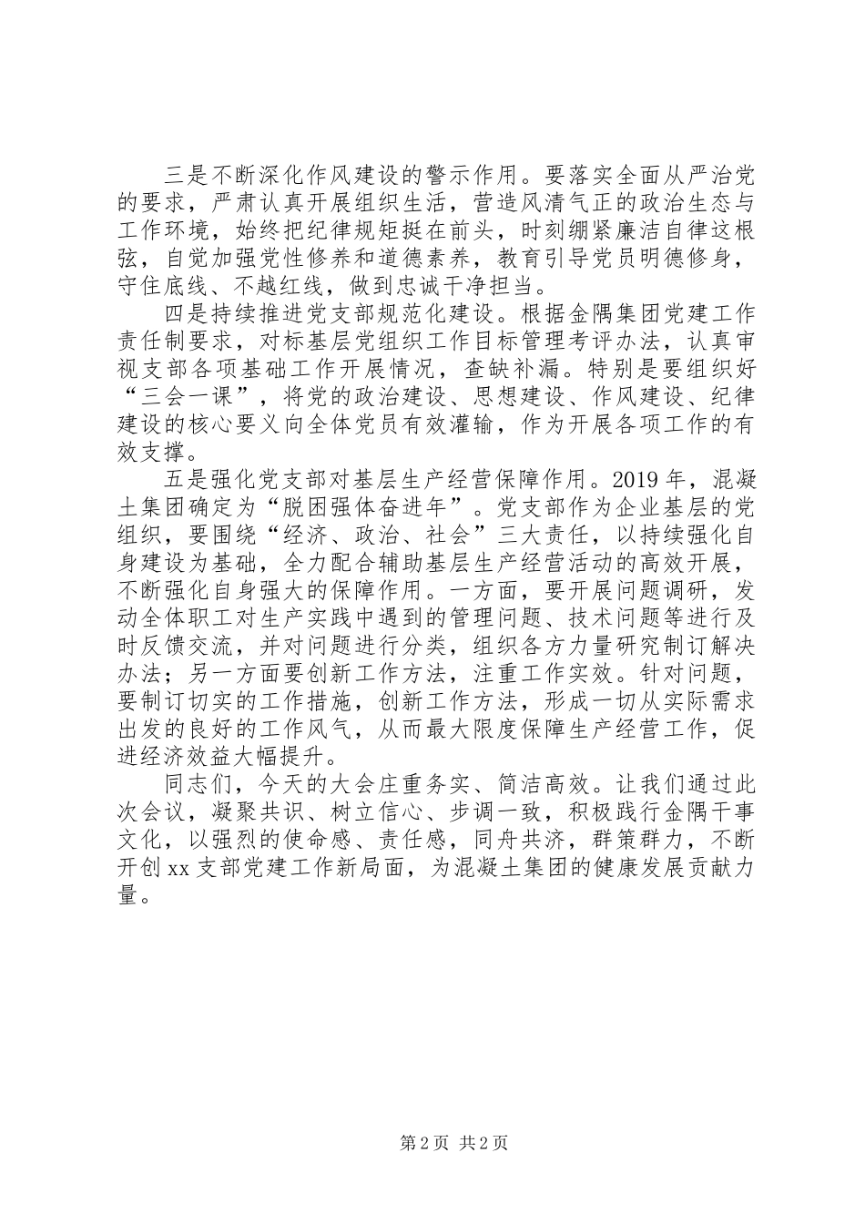 公司党委（集团党委）书记在支部换届选举大会上的讲话_第2页