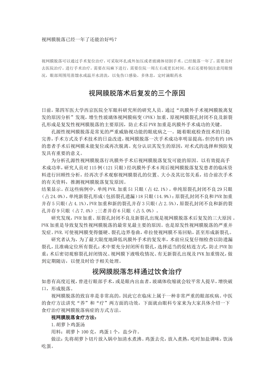 视网膜脱落已经一年了还能治好吗_第1页