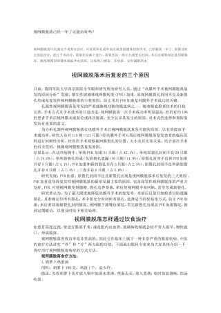 视网膜脱落已经一年了还能治好吗