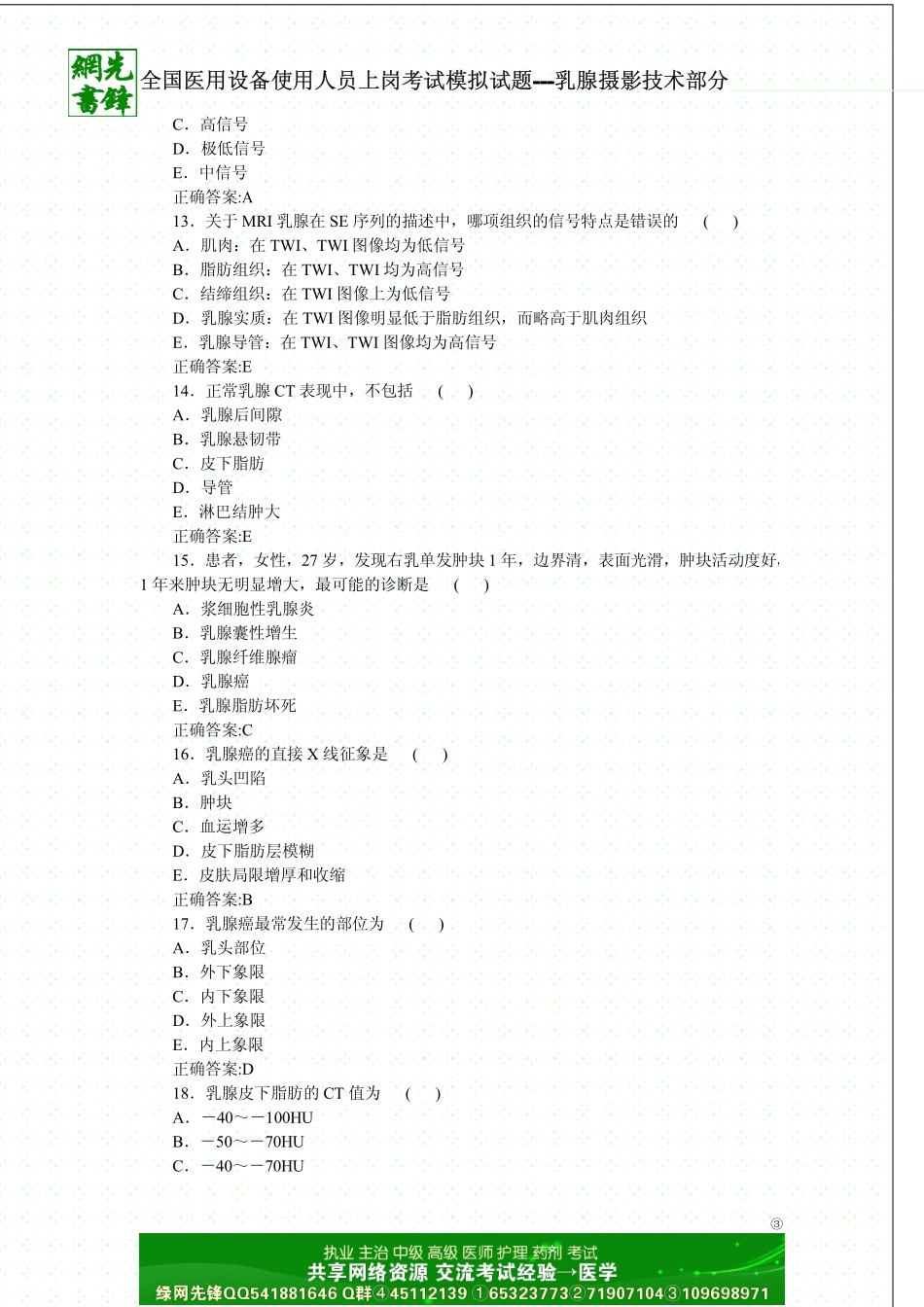全国医用设备使用人员上岗考试模拟试题---乳腺摄影技术部分二_第3页