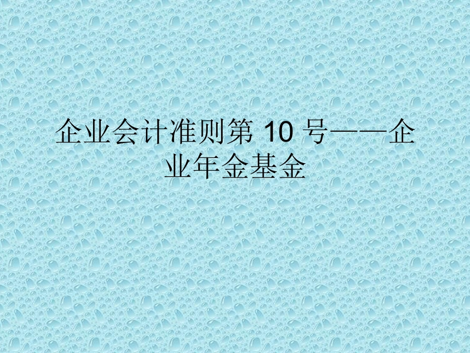 企业会计准则第10号—企业年金_第1页