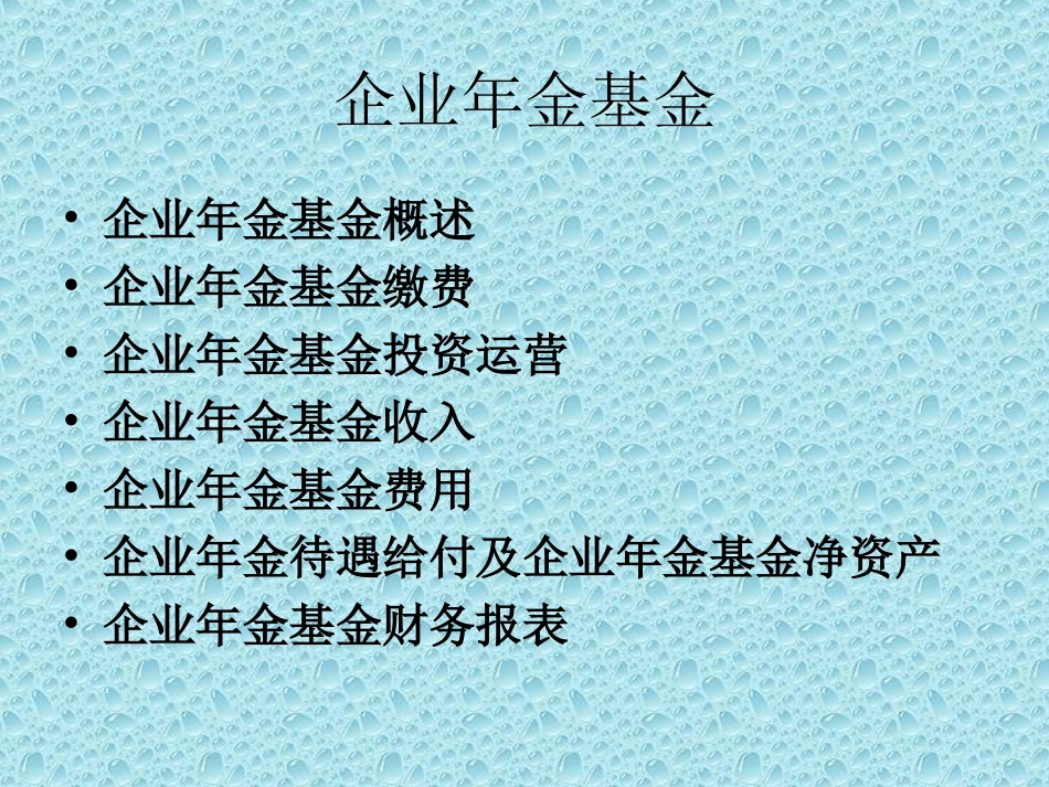 企业会计准则第10号—企业年金_第2页